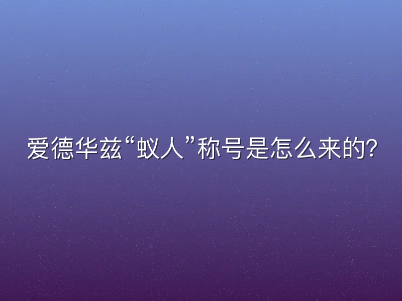 爱德华兹“蚁人”称号是怎么来的？