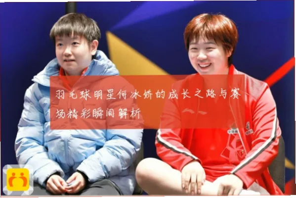 职业生涯亮点如何成就？何冰娇逆转之路解析